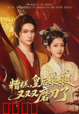 糟糕，皇后娘娘又又又磨刀了：揭秘后宫神操作