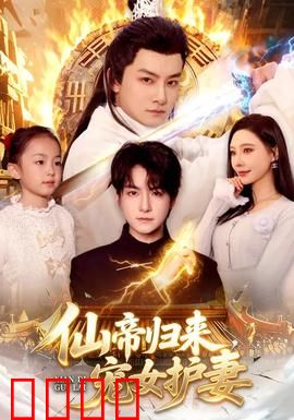 仙帝归来，宠女护妻：重返都市护妻女