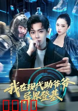 我在现代助爷爷异界登基：祖孙联手称霸