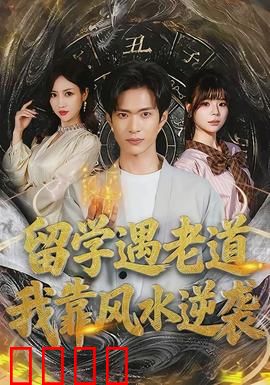 留学遇老道，我靠风水逆袭：玄学改命