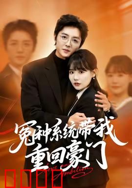 冤种系统带我重回豪门：逆袭人生