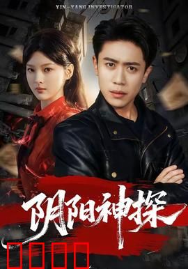 阴阳神探：通灵破案记