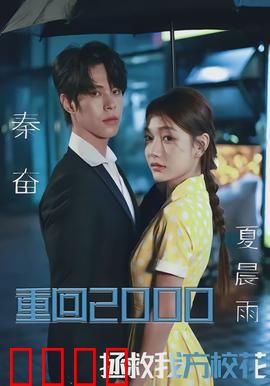 重回2000，拯救我方校花：时光逆转救美