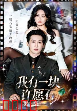 我有一块许愿石：命运反转