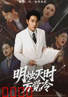 明烛灭时方觉冷：烛火熄灭的真相