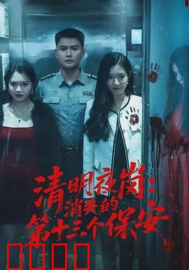 清明夜岗：守夜惊魂