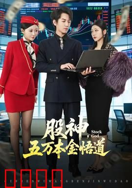 股神，五万本金悟道：小散逆袭之路