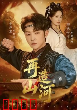 再造山河：奋斗新篇章