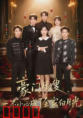 豪门月嫂，一不小心成了全家的白月光：逆袭团宠王