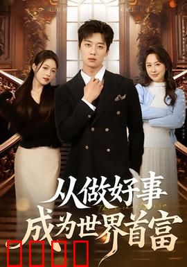 正义狂飙！从街头英雄到全球首富的逆天征途：财富传奇