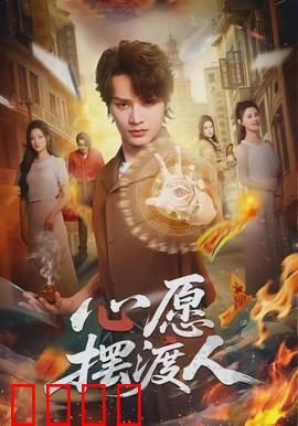 心愿摆渡人：渡心之旅