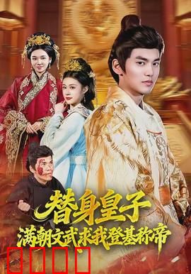 替身皇子？满朝文武求我登基称帝：逆袭之路