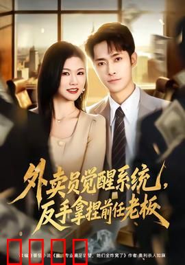 外卖员觉醒系统，反手拿捏前任老板：逆袭职场爽文