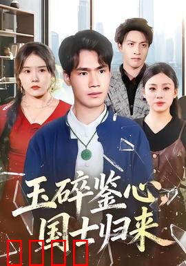 玉碎鉴心，国士归来：重铸山河