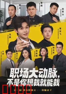 职场大动脉，不是你想裁就能裁：裁员风暴下的逆袭