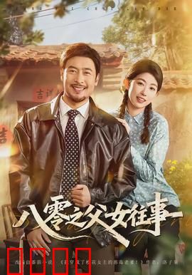 八零之父女往事：时代烙印下的父爱如山