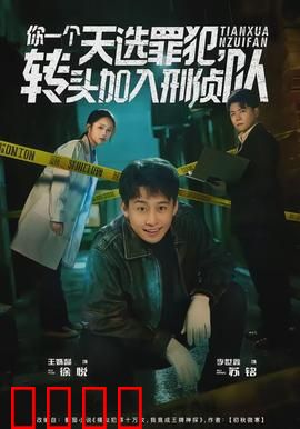 你一个天选罪犯，转头加入刑侦队：正义的抉择
