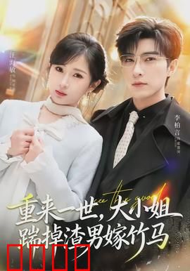 重来一世，大小姐踹掉渣男嫁竹马：前世今生再续缘