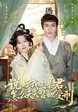 说好我是暴君，怎么天天替她受刑：替罪暴君的隐秘深情