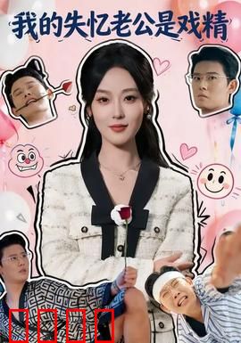 我的失忆老公是戏精：笑到肚子疼