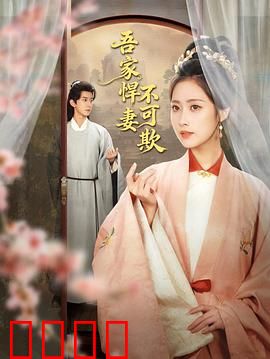 吾家悍妻不可欺：逆袭女王的驯夫之道