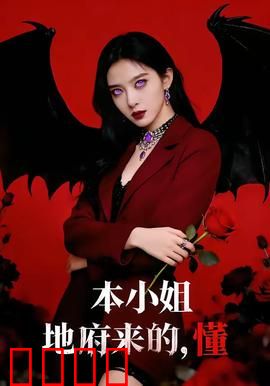 本小姐地府来的，懂：地府少女闯人间