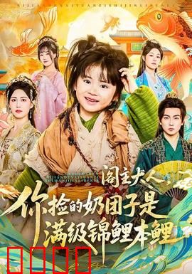 阁主大人，你捡的奶团子是满级锦鲤本鲤：逆袭甜爽