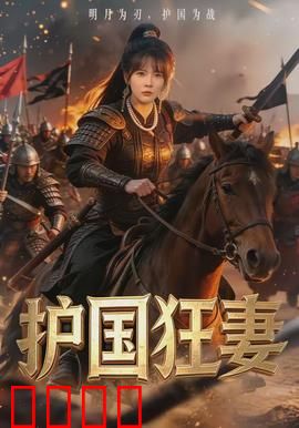 护国狂妻：女战神逆袭之路