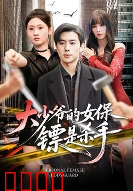 大少爷的女保镖是杀手：身份谜局
