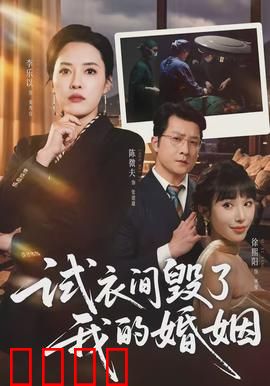 试衣间毁了我的婚姻：一念之差