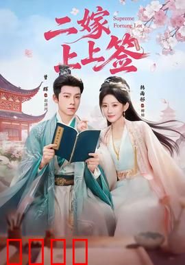 二嫁上上签：王爷宠妻逆袭