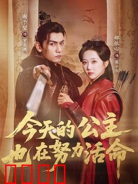 今天的公主也在努力活命：穿越求生记