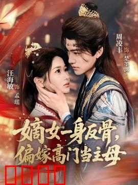 嫡女一身反骨，偏嫁高门当主母：霸气逆袭