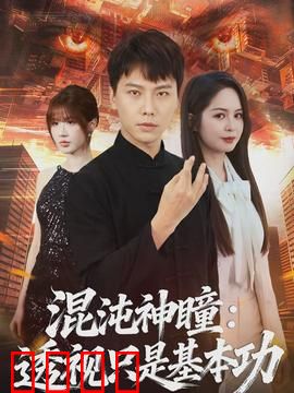 混沌神瞳：神瞳降世