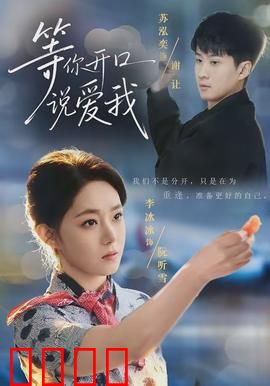 等你开口说爱我：勇敢追爱