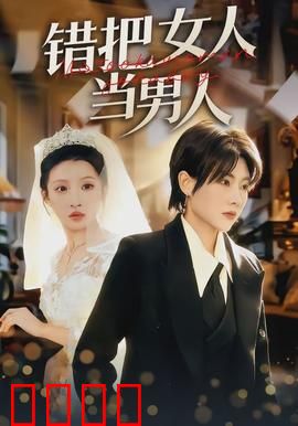 错把女人当男人：性别错位闹剧