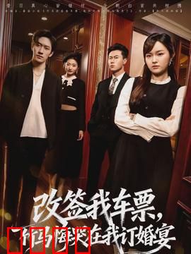 改签我车票，竹马悔哭在我订婚宴：青梅逆袭