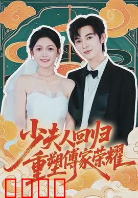 少夫人回归，重塑傅家荣耀：豪门逆袭