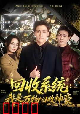 回收系统：循环复仇