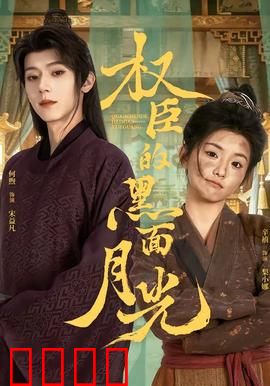 权臣的黑面月光：复仇之路