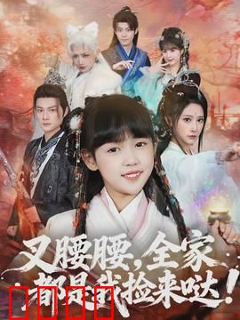 叉腰腰，全家都是我捡来哒：笑泪交织的家庭奇缘