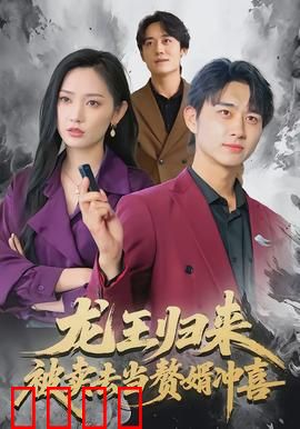 龙王归来：雷霆复仇