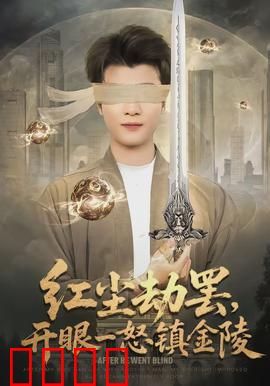 红尘劫罢，开眼一怒镇金陵：绝世神魔归来