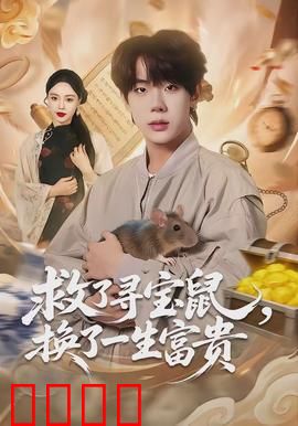 救了寻宝鼠，换了一生富贵：一夜暴富