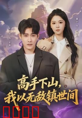 高手下山，我以无敌镇世间：逆天归途