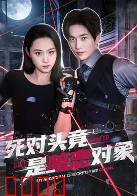 死对头竟是暗恋对象：宿敌变恋人