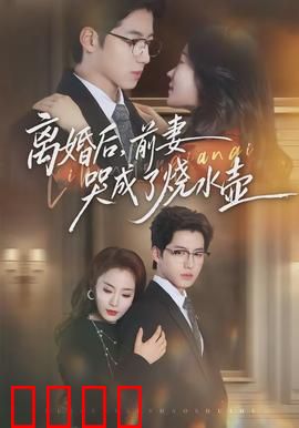 离婚后，前妻哭成了烧水壶：爆笑离婚逆袭