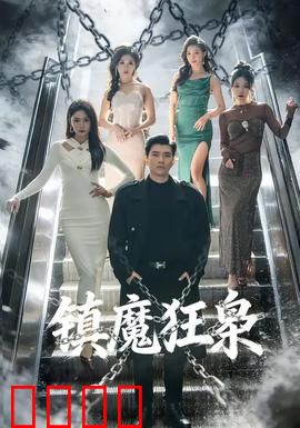 镇魔狂枭：魔尊出世