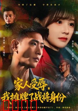 家人受辱，我摊牌了战将身份：退役兵王复仇