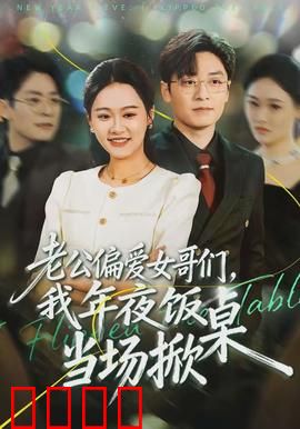 老公偏爱女哥们，我年夜饭当场掀桌：家庭大战